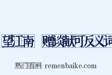 望江南·赠谈献可反义词是什么意思的图片